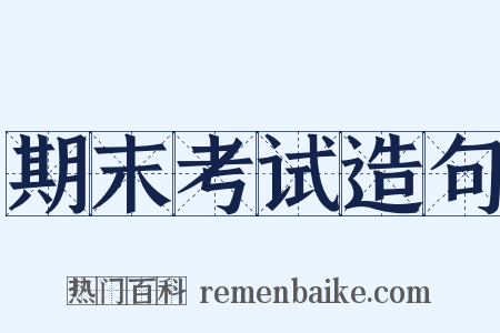 期末考试造句是什么意思的图片